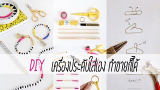 ไอเดีย DIY 'เครื่องประดับ' ใส่เองง่ายๆ ทำขายก็ได้|ซะป๊ะ คลิป