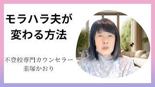 【不登校】モラハラ夫が変わる方法