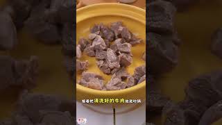 炖牛肉的时候一定不能乱放食材，不然再好的牛肉也会糟蹋了家常炖牛肉做法 美食教程 春节美食 年夜饭 家常美食