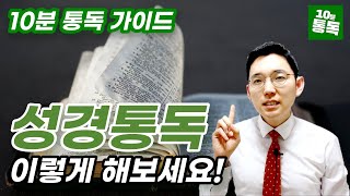 10분 통독 가이드ㅣ성경 통독? 이렇게 해보세요!ㅣ통독 꿀팁