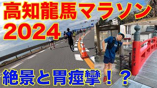 【高知龍馬マラソン2024】大失速したのに絶景と応援が癒やしてくれた大満足なフルマラソン