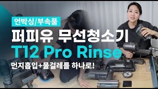 먼지흡입과 물걸레 하나로, 흡입력 강한 퍼피유 T12 Pro Rinse 부속품/언박싱