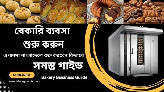 বেকারি ব্যবসা | Bakery Business Guide | Bakery Factory 2024 | Oven Machine #bakerybusiness