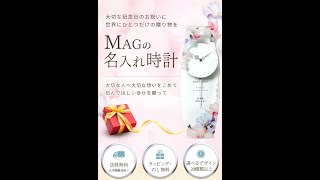 結婚祝いなど大切な節目の贈り物「MAGの名入れ時計」