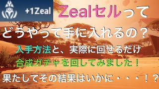 【ドーントレス】Zealセルの入手方法と実際にガチャ合成で簡単に出るのかやってみた動画