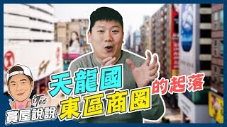 【賞屋說說】 ☛天龍國 東區商圈的起落 | 大安區 | 頂好商圈 | 中華商場 | 店租 | 信義計畫區☚