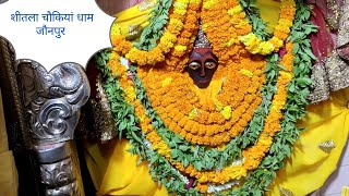 MA SHEETLA CHAUKIYA DHAM JAUNPUR || मां शीतला चौकियां धाम जौनपुर