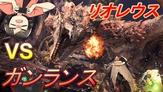 【MHW】リオレウスをソロガンランスで討伐！（モンハン：ワールド実況プレイ）