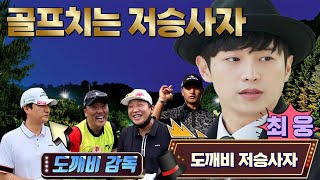 도깨비X 골깨비 골프치는저승사자