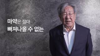 [공유콘] - 국민배우 최불암(a.k.a. 수사반장 레전드)선생님이 전하는 마약중독의 위험성! 💥출구없는 미로! ☠마약 절대 시작하지 마세요