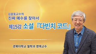 김윤동교수의 진짜 예수를 찾아서   제15강 소설 '다빈치 코드'