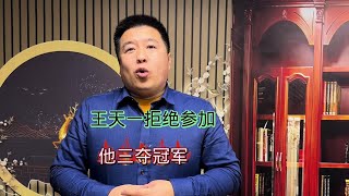 王天一拒绝参加的大赛他三获冠军#象棋 #中国象棋