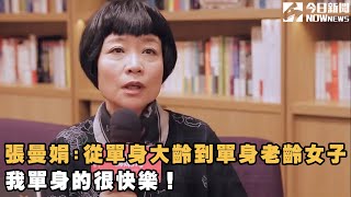 大齡單身女越來越多？張曼娟:「從單身大齡進入到單身老齡女子，我單身的很快樂！」| 姊妹淘babyou