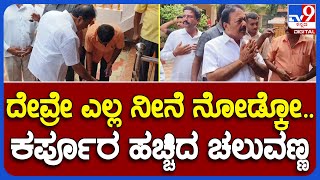 ChaluvarayaSwamy: ಕೋಡಿ ಮಠಕ್ಕೆ ಬಂದ ಚಲುವರಾಯ ಸ್ವಾಮಿ..ಕರ್ಪೂರ ಹಚ್ಚಿದ ಸಚಿವರು | #TV9B