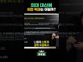 입결이 의대와 다이다이 가능한 학과 shorts