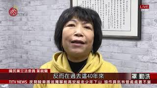 陳瑩領銜提修法 主張警退休所得替代率比照國軍 2020-12-15 IPCF-TITV 原文會 原視新聞