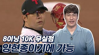 양현종 vs 김광현, 양현종의 완승으로 끝난 8년만의 맞대결 [베이스볼S]