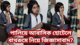 বাড়ি থেকে পালিয়ে আবাসিক হোটেলে এই বয়সে- বাথরুমে নিয়ে জিজ্ঞাসাবাদ করলেন ছাত্ররা অতঃপর কি ঘটলো ?