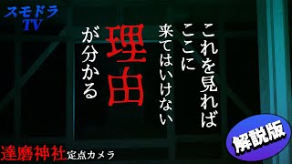 過去投稿した定点カメラをみんなで解説してみた。千葉県達磨神社編。【心霊】