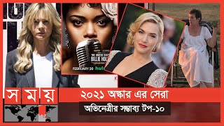 যে সকল অভিনেত্রীরা পেতে পারেন ২০২১ এর অস্কার | Oscars 2021 | Somoy Entertainment