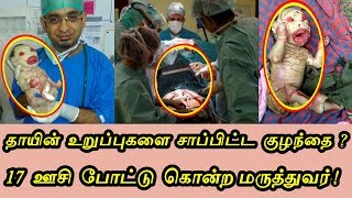 தாயின் உறுப்புகளை சாப்பிட்ட குழந்தை? 17 விஷ ஊசிகள் போட்டு கொன்ற டாக்டர்கள் !