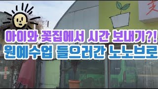 [NoNoTV] 꽃집 체험기 | 엄마랑 화분 가꾸기 | 세곡동 꽃봄 원예수업