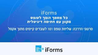 iForms - שליחת טופס 101 לעובדים קיימים מתוך אקסל