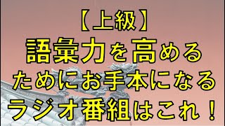 中国語がぐんぐん伸びる！勉強方法【上級】語彙力を高めるためにお手本になるラジオ番組はこれ！