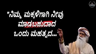 ಸದ್ಗುರು ಅವರ - ಜೀವನವನ್ನು ಬದಲಾಯಿಸುವ ಉಲ್ಲೇಖಗಳು | Sadhguru - Life Changing Quotes in Kannada