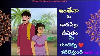 ఇంతేనా ఓ ఆడపిల్ల జీవితం | Motivation  | such a life of a girl | Part - 2 | #telugu