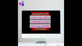 web designer:بنیاتنانی ویب سایت|دابەزاندنی ئەپلیکەیشن|بەرێوەبردنی سۆشیال میدیا.