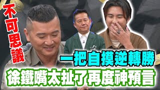 一把自摸逆轉勝！徐鐵嘴太扯了再度神預言！【挑戰吧大神】