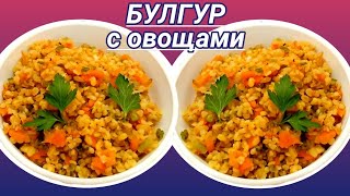 Булгур с овощами на сковороде. На что похож булгур? Как приготовить булгур вкусно?