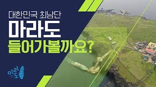 대한민국 최남단 마라도 들어가볼까요? (마라도 가는 방법)