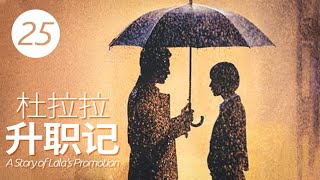 【最新都市职场剧】#平凡的荣耀《杜拉拉升职记》第25集 A Story of Lala’s Promotion