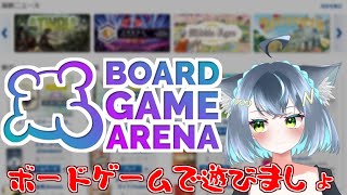 【BGA】ボードゲームで遊びましょう【視聴者参加型／初心者歓迎】