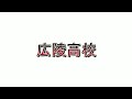 【高校野球２０２２秋季大会広島】呉港 広陵 シートノック【準々決勝 2022 10 2】