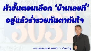 ห้าขั้นตอนเลือกบ้านเลขที่ อยู่แล้วร่ำรวยทันตาทันใจ