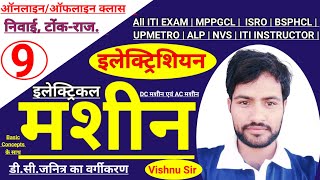 ELECTRICAL MACHINES COMPLETE THEORY | ALP | BSPHCL | UPMETRO |  MPPGCL | UPPCL TG2 | ITI INSTRUCTOR