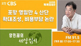 [세상읽기] 포항 영일만 4 산단 확대조성, 비용부담 논란