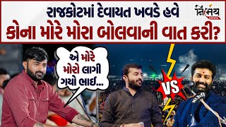 Devayat Khavad હવે કોના મોરે મોરા બોલાવા તૈયાર! | Brijrajdan Gadhvi | Khajur Bhai | Kirti Patel |