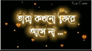 যানো.... যারা হাসতে হাসতে চলে যায়... তারা কখনো ফিরে আসে না .....Voice of Suchi...