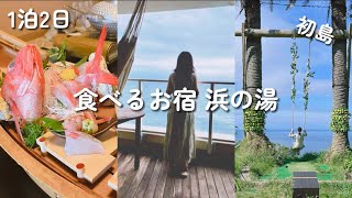 【食べるお宿 浜の湯】伊豆旅館ならここで間違いなし‼️グルメ旅 | 1泊2日の過ごし方 |  初島 | 熱海 |旅行 | BBQ | Vlog