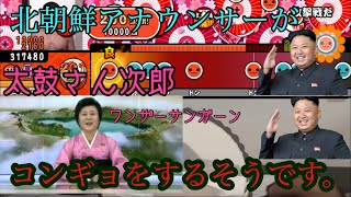 【太鼓さん次郎】北朝鮮のアナウンサーがコンギョを全良するそうです。