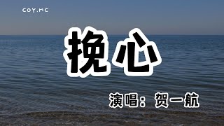 賀一航 - 挽心『多希望你不再遠行 我怎麼挽回你的心』（動態歌詞/Lyrics Video/無損音質/4k）