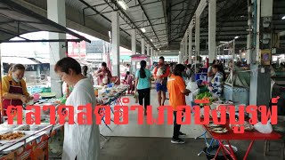 ตลาดบึงบูรพ์ ตลาดอำเภอบึงบูรพ์ ตลาดสดเทศบาลตำบลบึงบูรพ์ รีวิวตลาดสดบึงบูรพ์ เดินเที่ยวตลาดสดบึงบูรพ์