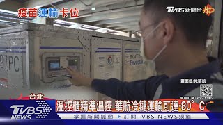 疫苗運輸的「極低溫」冷鏈  台灣準備好了嗎？｜十點不一樣 20210210