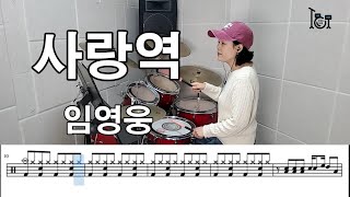 사랑역 - 임영웅 (킹드럼/김미숙) 드럼연주/드럼악보