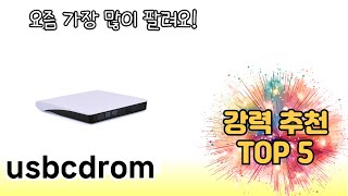 인기 있는 usbcdrom 추천 순위 TOP 5 쇼핑정보