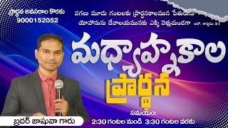 🛑🅻🅸🆅🅴 𝟎6-𝟎𝟐-𝟐𝟓 | మధ్యాహ్నకాల ప్రార్ధన | 𝐌𝐢𝐝𝐝𝐚𝐲 𝐏𝐫𝐚𝐲𝐞𝐫 | 𝐵𝑟𝑜.𝐽𝑜𝑠𝒉𝑢𝑎 | 𝐽𝑒𝑠𝑢𝑠-𝐴𝑙𝑚𝑖𝑔𝒉𝑡𝑦 𝐺𝑜𝑑 𝑀𝑖𝑛𝑖𝑠𝑡𝑟𝑖𝑒𝑠